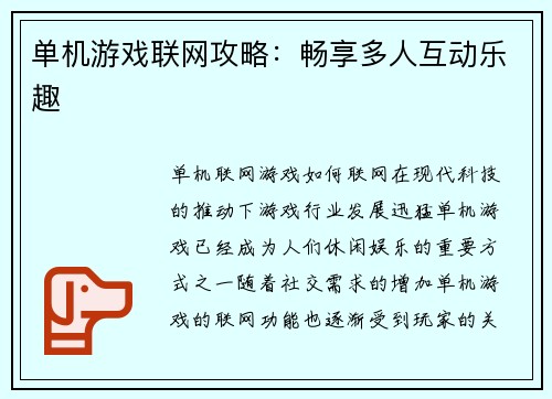 单机游戏联网攻略：畅享多人互动乐趣