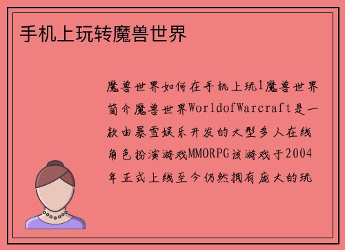 手机上玩转魔兽世界