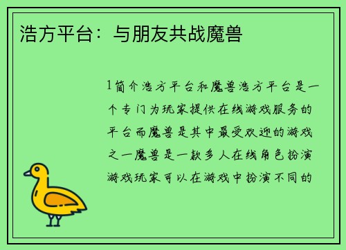浩方平台：与朋友共战魔兽