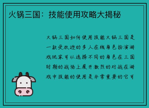 火锅三国：技能使用攻略大揭秘