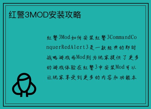 红警3MOD安装攻略