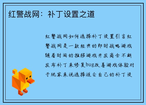 红警战网：补丁设置之道