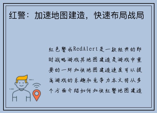 红警：加速地图建造，快速布局战局