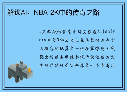 解锁AI：NBA 2K中的传奇之路