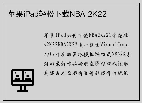 苹果iPad轻松下载NBA 2K22